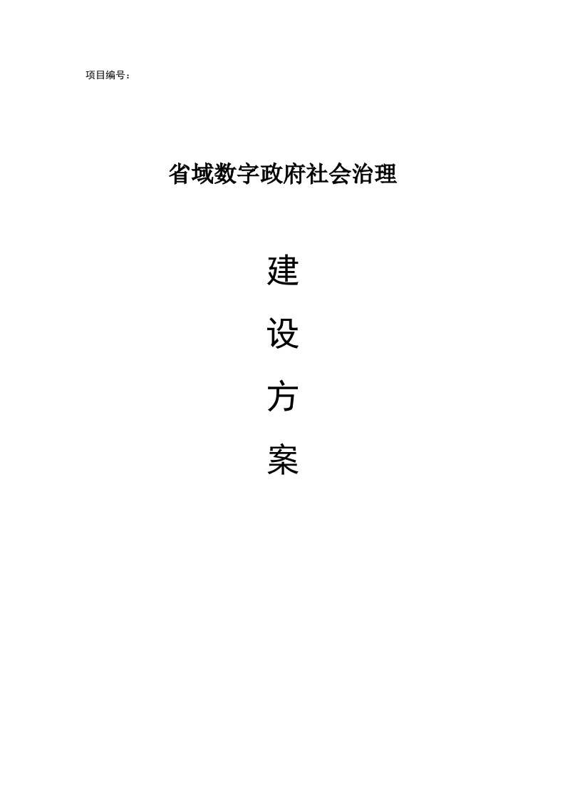 省域数字政府社会治理建设方案[138页Word]